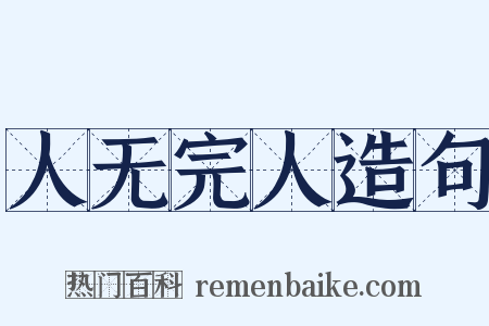 人无完人造句是什么意思的图片
